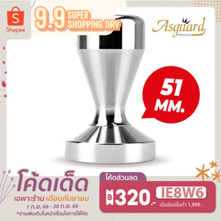 ASGUARD Tamper แทมเปอร์สแตนเลส ขนาด 51 mm. สินค้ารับประกัน