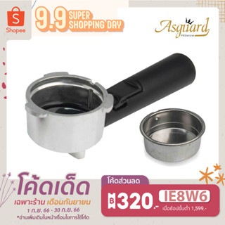 ก้านชงสำหรับยี่ห้อAsguard รุ่น  C2001S ก้านชงกาแฟสำหรับเครื่องชงกาแฟรุ่น  ขนาด 51 มม.+ ถ้วยกรอง 1 - 2 SHOT