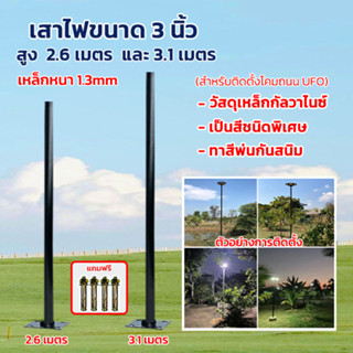 เสาไฟโซล่าเซลล์ UFO เสาไฟUFO Street Pole 2นิ้ว 3เมต6ท่อน 2.6เมต5ท่อน และเสาไฟแบบโค้ง แถมฟรีพุกเหล็กทุกแบบ