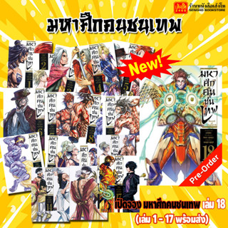 พรีออเดอร์ หนังสือการ์ตูนมหาศึกคนชนเทพ เล่ม 18 (พร้อมส่ง เล่ม 1-17)  มังงะ