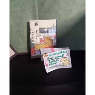 หนังสือนิยายภาษาญี่ปุ่น 平岩 弓枝 	雨月 (御宿かわせみ)