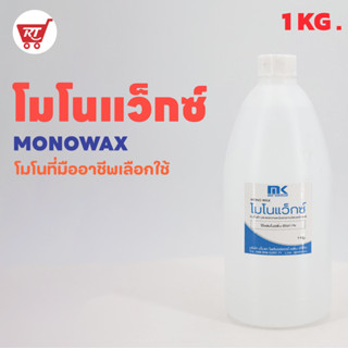 MONOWAX 1 KG. โมโนแว็กซ์ คุณภาพสูง ใช้ผสมเรซิ่นเพื่อลดความเหนียวบนผิวงานเรซิ่น ป้องกันการเกิดฝ้าบนผิวงาน ทำให้ผิวลื่นสวย