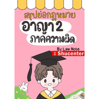 s สรุปย่อกฎหมายอาญา 2 ภาคความผิด Law Note