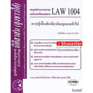 ชีทสรุป LAW 1104 ความรู้เบื้องต้นเกี่ยวกับกฎหมายทั่วไป ม.รามคำแหง (นิติสาส์น ลุงชาวใต้) s