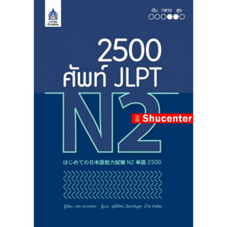 2,500 ศัพท์ JLPT N2ใช้ทบทวนคำศัพท์ s