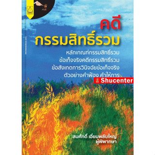 คดีกรรมสิทธิ์รวม สมศักดิ์ เอี่ยมพลับใหญ่ s