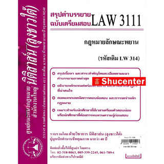 s ชีทสรุป LAW 3111 (LAW 3011) กฎหมายลักษณะพยาน (นิติสาส์น ลุงชาวใต้)