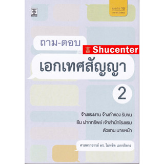 ถาม-ตอบเอกเทศสัญญา 2 จ้างแรงงาน จ้างทำของ รับขน ยืม ฝากทรัพย์ เจ้าสำนักโรงแรม ตัวแทน นายหน้า