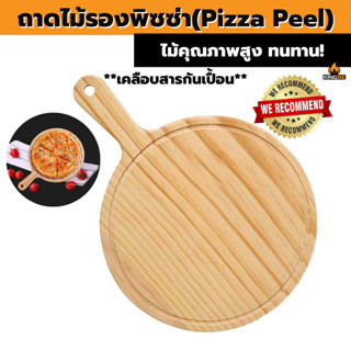 Wooden Pizza Peel ถาดรองพิซซ่า ถาดไม้รองพิซซ่า29cm. ถาดเสิร์ฟอาหาร