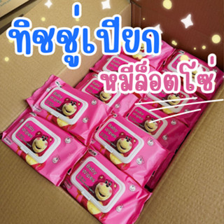 **เซต 10 ห่อ ** ทิชชู่เปียก หมีลอตโซ่ babay wipes ไม่มีแอลกอฮอล์ พกพาสะดวก