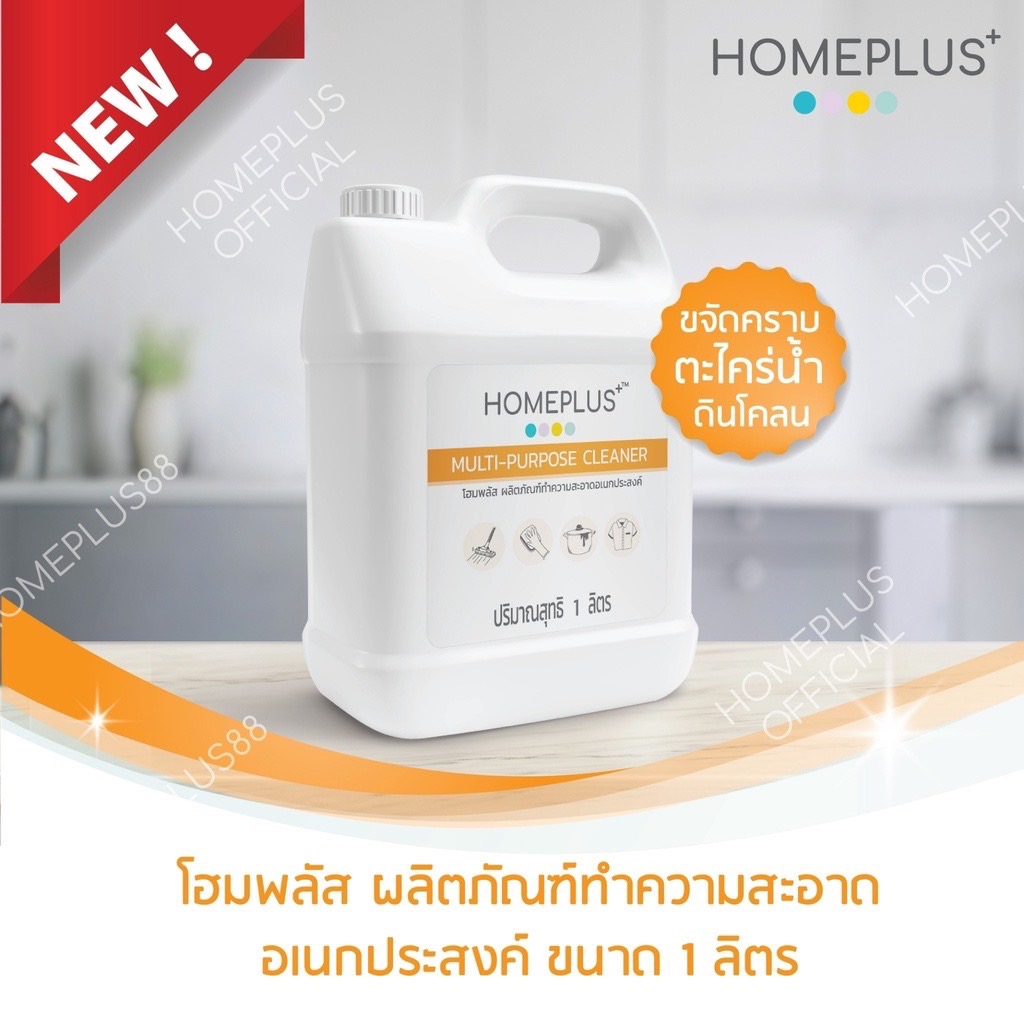 HOMEPLUS MULTI-PURPOSE CLEANER น้ำยาทำความสะอาดอเนกประสงค์
