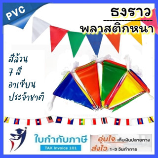 ธงราว 7 สี ขนาด 15*27ซม 30ผืน ยาว12เมตร ธงสีล้วน ธงงานวัด ธงประดับ ธงราวงานวัด ธงอาเซียน ธงประจำชาติ