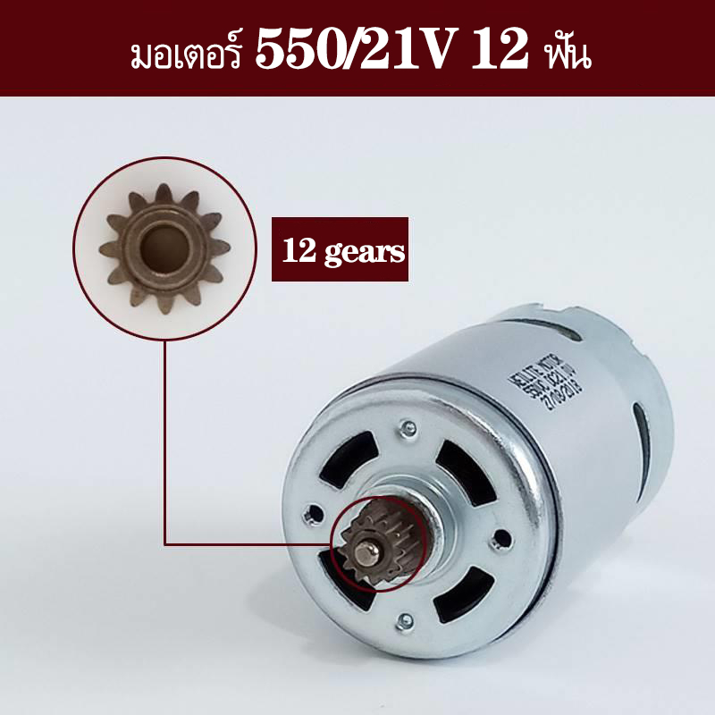 มอเตอร์ DC Rs550  21v 12 ฟันความเร็วเดียว 14 ฟันความเร็วคู่สำหรับสว่านไฟฟ้า/ไขควงเครื่องมืออุปกรณ์เส