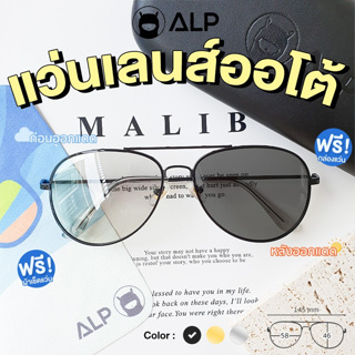 [ใส่โค้ด HAPPSEP ลด 20]  ALP แว่นกันแดด เลนส์ออโต้ เปลี่ยนสี ออกแดดสีเลนส์เปลี่ยนทันที ทรง Aviator Classic กัน UVA UVB400 พร้อมกล่องผ้าแว่นครบเซต รุ่น ALP-SN0061