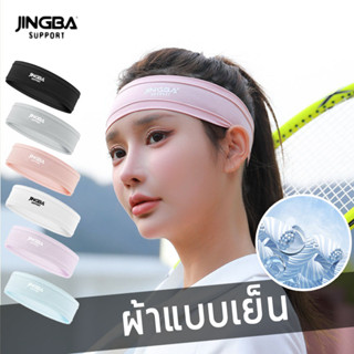 JINGBA SUPPORT ผ้าคาดหัวกีฬา ที่คาดผมออกกำลังกาย ที่คาดผมผ้าไหมเย็น เย็นสบาย ระบายอากาศ กันเหงือเข้าตา headband sports