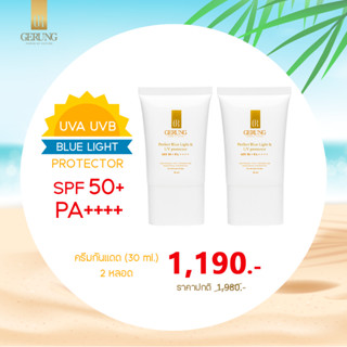 Gerung Perfect Blue Light &amp; UV Protector SPF 50+ PA++++ ขนาด 30 ml. จำนวน 2 หลอด