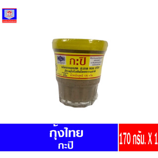 ตรากุ้งไทย กะปิ 170 กรัม