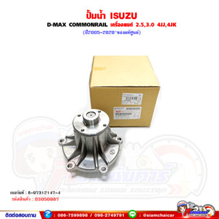 ปั้มน้ำ ISUZU D-MAX COMMONRAIL ปี 2005-2018 เครื่องยนต์ 2.5,3.0 4JJ1,4JK1 ของแท้