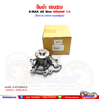 ปั้มน้ำ ISUZU D-MAX All-New ปี 2016-2020 เครื่องยนต์ 1.9 ของแท้