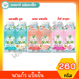 นกแก้ว แป้งเย็น ขนาด 260กรัม แพ็คคู่