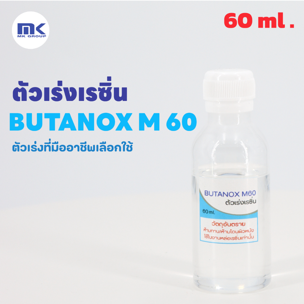 ตัวทำแข็งเรซิ่น ตัวเร่งเรซิ่น RESIN HARDENER BUTANOX M - 60 ขนาด 5 KG. ใช้ผสมเรซิ่นที่ 1 - 1.5%
