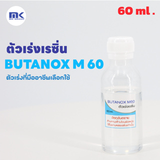 ตัวทำแข็งเรซิ่น ตัวเร่งเรซิ่น RESIN HARDENER BUTANOX M - 60 ใช้ผสมเรซิ่นที่ 1 - 1.5%