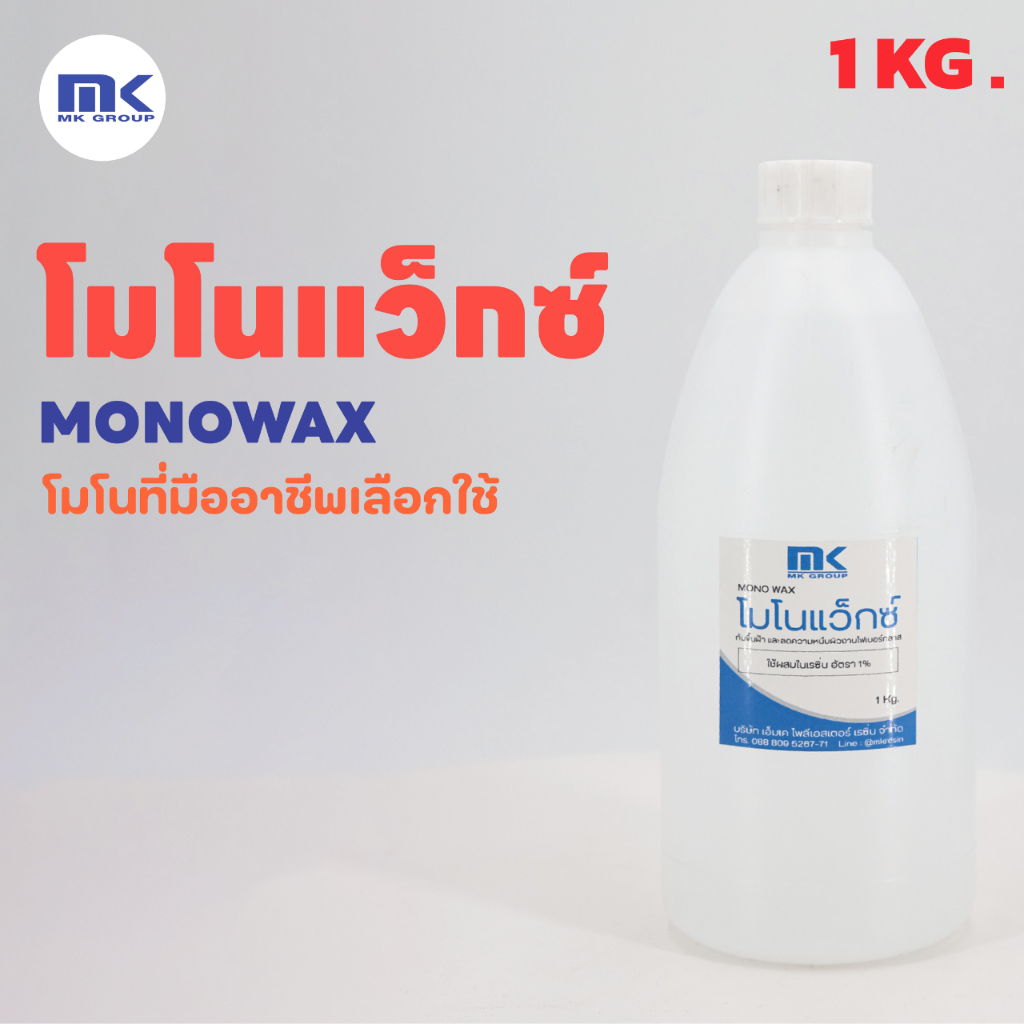 MONOWAX โมโนแว็กซ์ คุณภาพสูง ใช้ผสมเรซิ่นเพื่อลดความเหนียวบนผิวงานเรซิ่น ป้องกันการเกิดฝ้าบนผิวงาน ทำให้ผิวลื่นสวย ราคา ถูกที่สุด ดีลบีเคเค แกลเลอรีภาพที่ 3