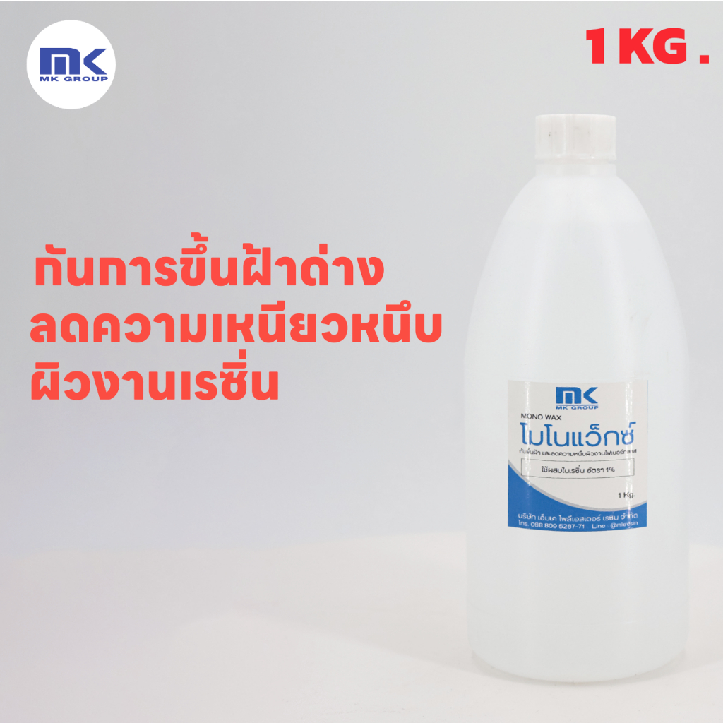 MONOWAX โมโนแว็กซ์ คุณภาพสูง ใช้ผสมเรซิ่นเพื่อลดความเหนียวบนผิวงานเรซิ่น ป้องกันการเกิดฝ้าบนผิวงาน ทำให้ผิวลื่นสวย ราคา ถูกที่สุด ดีลบีเคเค แกลเลอรีภาพที่ 4