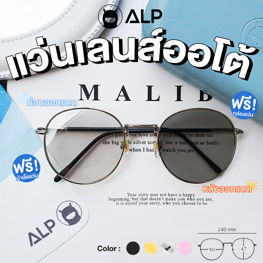 ALP แว่นกันแดด เลนส์ออโต้เปลี่ยนสีทันทีเมื่อออกแดด ทรง Pimtha กันUVA UVB400 พร้อมกล่องผ้าแว่นครบเซต รุ่น ALP-SN0062