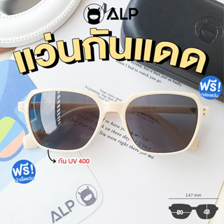 [โค้ดส่วนลดสูงสุด 100] ALP Sunglasses แว่นกันแดด ดีไซน​์เกาหลี แถมผ้าเช็ดเลนส์ UV400 รุ่น ALP-SN0064