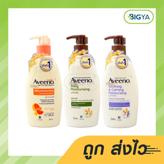 Aveeno โลชั่นบำรุงผิวกาย มี 3 สูตรให้เลือก 354 Ml. (1ขวด)