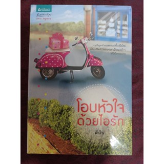 โอบหัวใจด้วยรัก / ลินิน (หนังสือมือสอง)