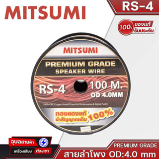 MITSUMI สายลำโพง RS-4 สายต่อลำโพง OD 4.0mm ทองแดงแท้ คุณภาพสูง สายสัญญาณเสียง ลำโพง High Quality Speaker Wire Cable