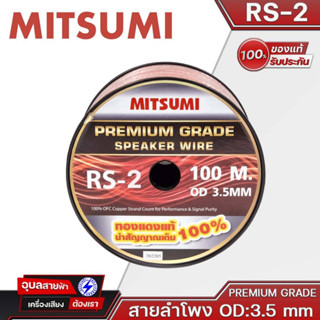 MITSUMI สายลำโพง RS-2 สายต่อลำโพง OD 3.5mm ทองแดงแท้ คุณภาพสูง สายสัญญาณเสียง ลำโพง High Quality Speaker Wire Cable