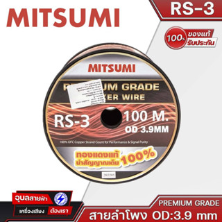 MITSUMI สายลำโพง RS-3 สายต่อลำโพง OD 3.9mm ทองแดงแท้ คุณภาพสูง สายสัญญาณเสียง ลำโพง High Quality Speaker Wire Cable