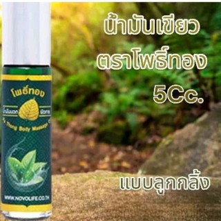 น้ำมันเขียวโพธิ์ทอง1ขวด ลูกกลิ้งสำหรับสูดดม ขนาด 5 cc