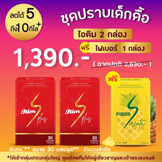 ITIM S PLUS เซ็ตปราบเด็กดื้อ ผลิตภัณฑ์เสริมอาหารลดน้ำหนัก ไอติม  **มีโค้ชดูแลตลอดการลด**