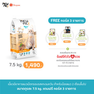 Mewme อาหารแมวสูตรแกะรมควันขนาด7.5kg.1ถุง