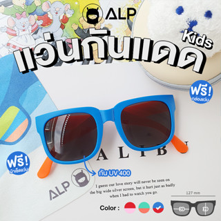 (ใส่โค้ด HAPPSEP ลด 20) ALP Kids Sunglasses แว่นกันแดดพับได้ สำหรับเด็ก กัน UV400 มาพร้อมกระเป๋าห้อยคอ แถมฟรีผ้าเช็ดเลนส์ รุ่น ALP-SN0066