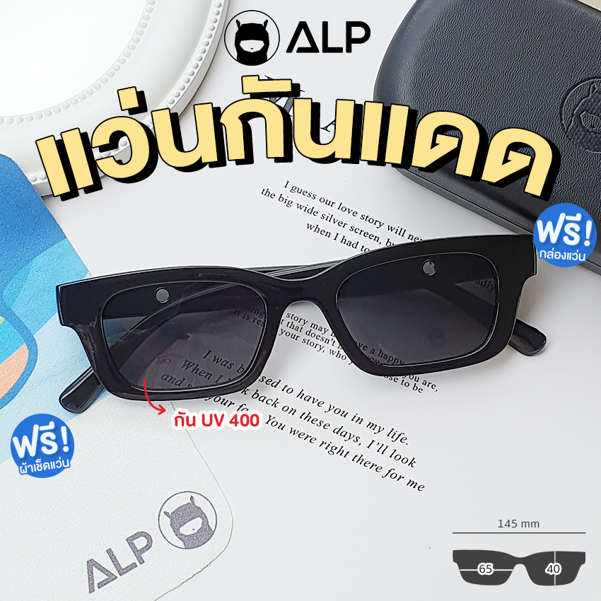 ALP Sunglasses แว่นกันแดด UV400 แบบเจนนี่ เกาหลีเกาใจ ใส่ขับรถตอนฝนตก แถมกล่องผ้าเช็ดเลนส์ รุ่น ALP-SN0069
