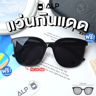 [โค้ดส่วนลดสูงสุด 100] ALP Sunglasses แว่นกันแดด UV400 แบบเจนนี่ เกาหลีเกาใจ แถมกล่องผ้าเช็ดเลนส์ รุ่น ALP-SN0069