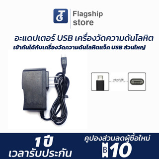 อะแดปเตอร์ 5V USB สำหรับเครื่องวัดความดันโลหิต เข้ากันได้กับเครื่องวัดความดันโลหิตแจ็ค USB ส่วนใหญ่