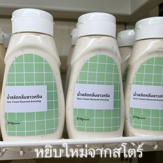 น้ำสลัดIKEAกลิ่นซาวครีม315g-Sourcream flavored dressin หยิบใหม่จากสโตร์ทุกวัน