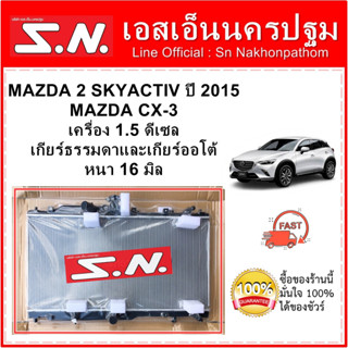 หม้อน้ำ รถยนต์ MAZDA 2 ปี 2015 SKYACTIV เครื่อง ดีเซล / CX3 หนา 26 มิล