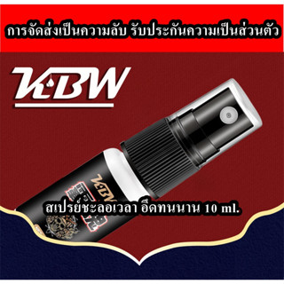 KBW สเปรย์หน่วงเวลาผู้ชาย 10ML สเปรย์ควบคุมเวลายาวนาน Mens External Spray อึด ถึก ทน