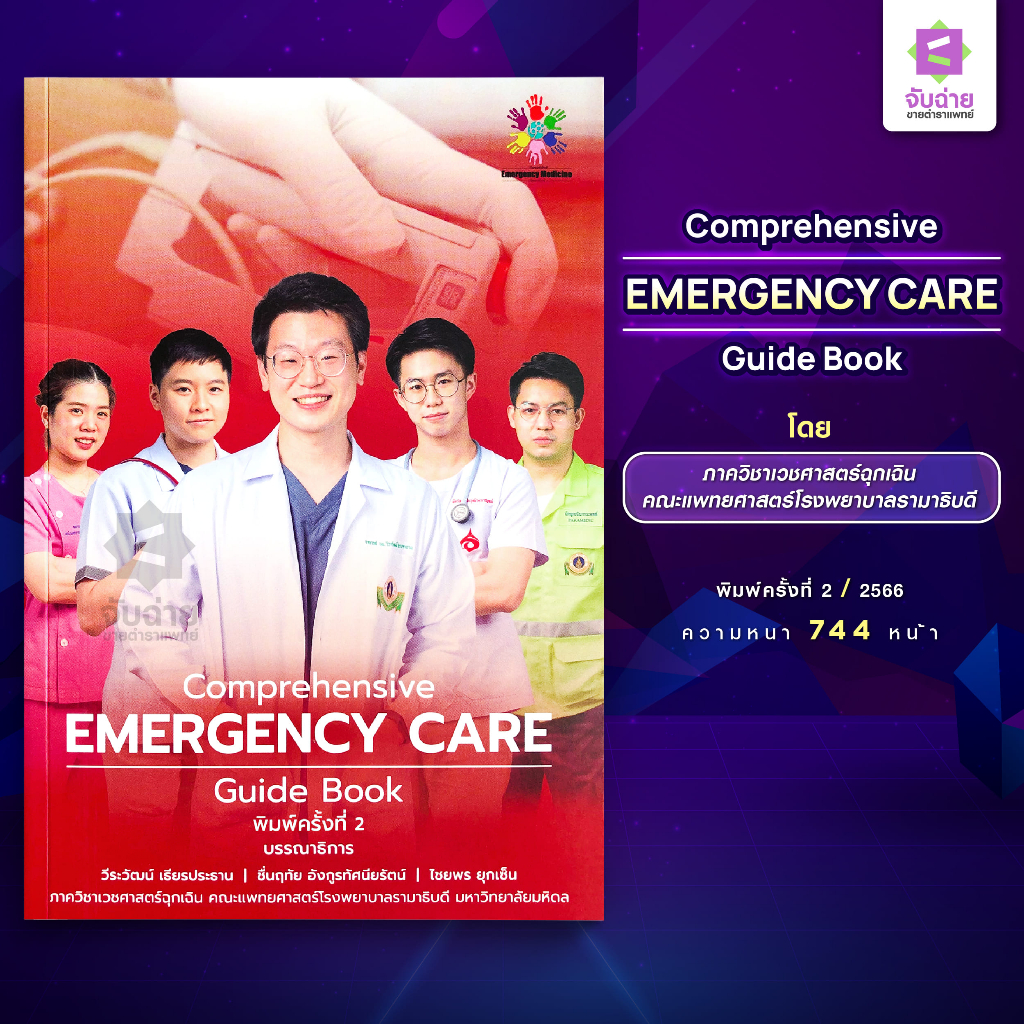 Comprehensive Emergency Care Guide book