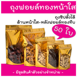 ถุงฟอยด์สีทอง ตั้งได้  ถุงซิป (แพคละ 50ใบ) ด้านหน้าใส ด้านหลังทึบ ตั้งได้ ถุงฟอยด์  ซิป ล็อค แน่น
