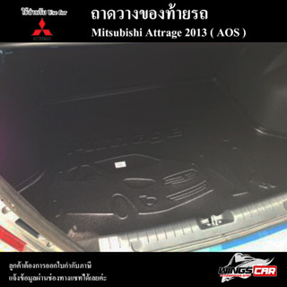 ถาดท้าย Attrage 2013 ถาดท้ายรถยนต์ ถาดวางของท้ายรถ ถาดท้ายแอททราจ ถาดท้ายมิตซูบิชิ ถาดวางสัมภาระ พรีออเดอร์ ( AOS )