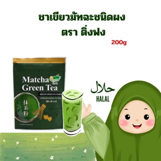 ชาเขียวมัทฉะชนิทผง ตรา ติ่งฟง [ 200g ]