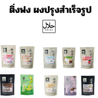 ผงชงสำเร็จรูป ผงชงน้ำ ผงชงชานมไข่มุก  ผงชงชา [ขนาด 150g]